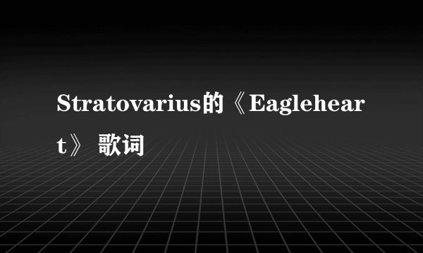 Stratovarius的《Eagleheart》 歌词