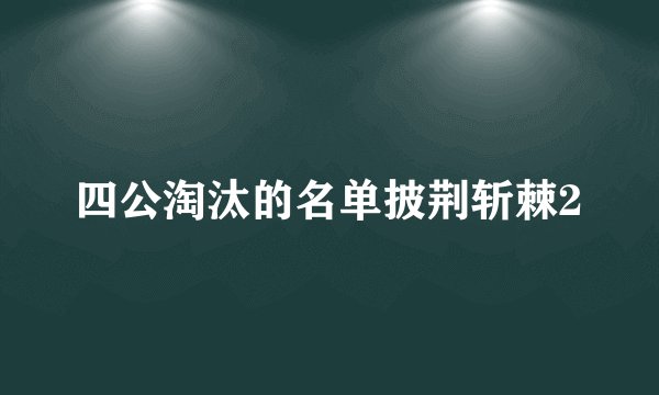 四公淘汰的名单披荆斩棘2