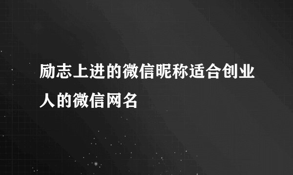 励志上进的微信昵称适合创业人的微信网名