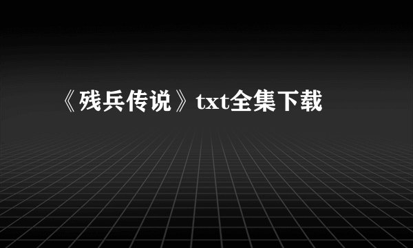 《残兵传说》txt全集下载