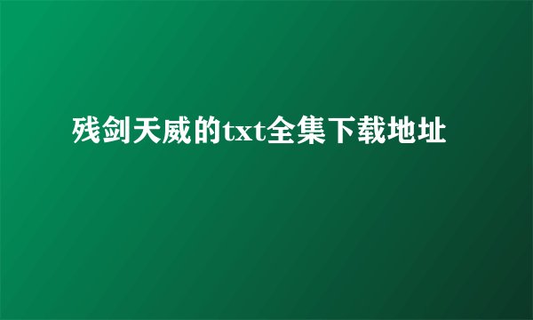 残剑天威的txt全集下载地址