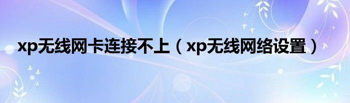 xp无线网卡连接不上xp无线网络设置
