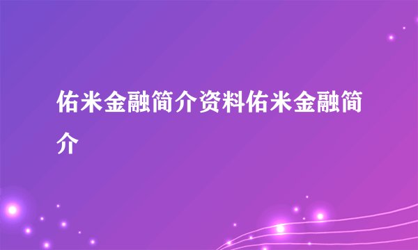 佑米金融简介资料佑米金融简介
