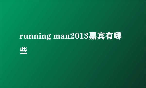 running man2013嘉宾有哪些