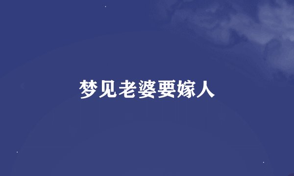 梦见老婆要嫁人
