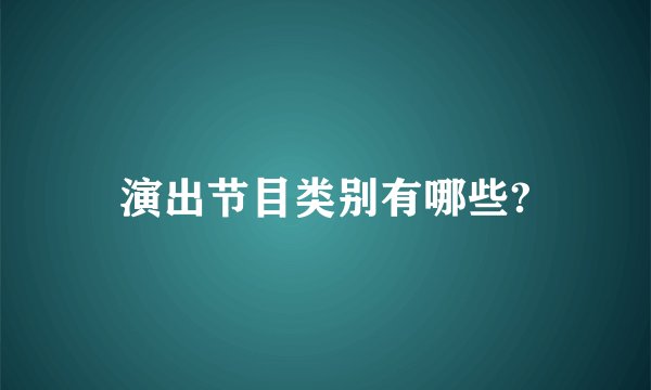 演出节目类别有哪些?