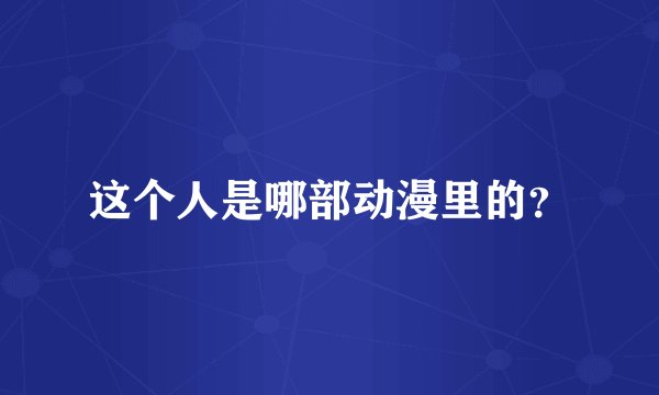 这个人是哪部动漫里的？