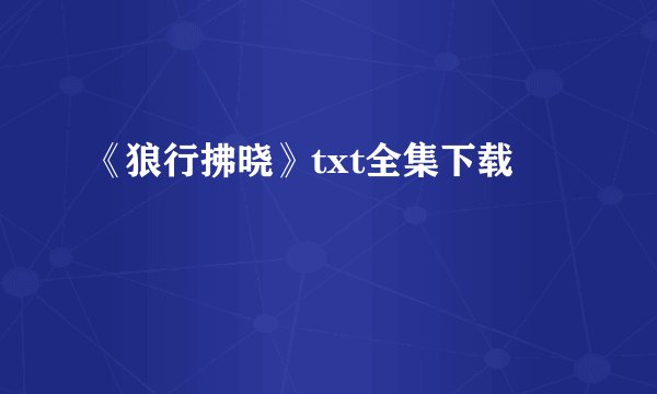 《狼行拂晓》txt全集下载