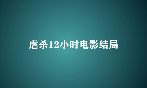 虐杀12小时电影结局