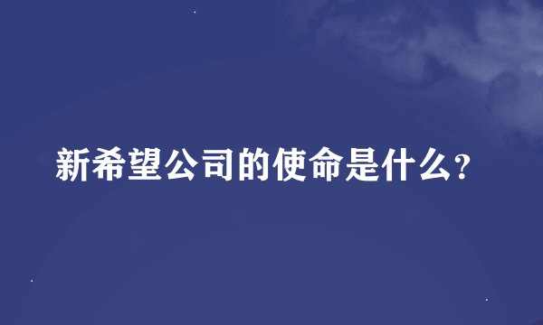 新希望公司的使命是什么？
