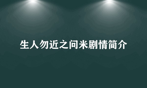 生人勿近之问米剧情简介