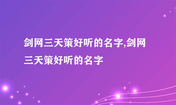 剑网三天策好听的名字,剑网三天策好听的名字