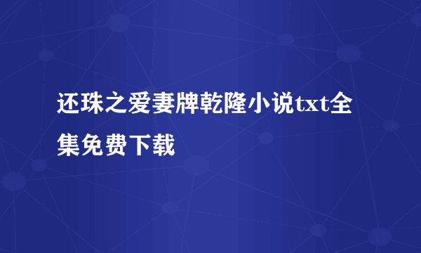 还珠之爱妻牌乾隆小说txt全集免费下载
