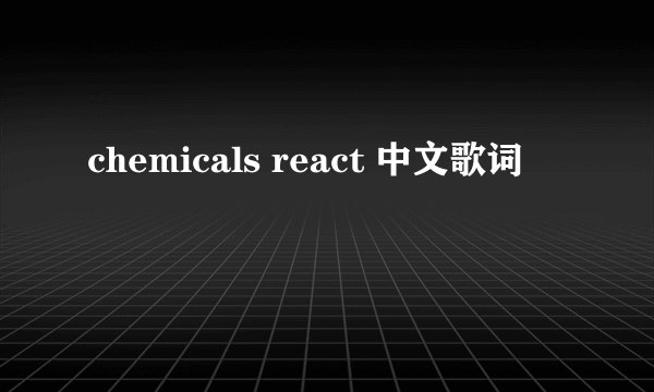 chemicals react 中文歌词