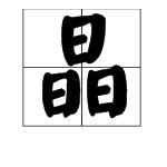 九个“口”是什么字？