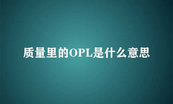 质量里的OPL是什么意思