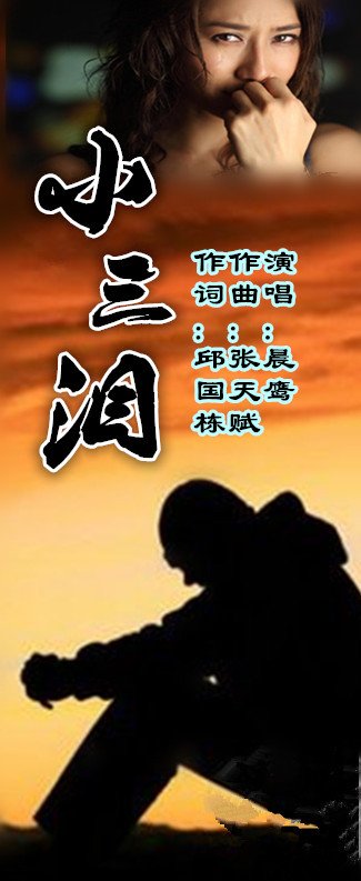 小三泪的歌曲歌词