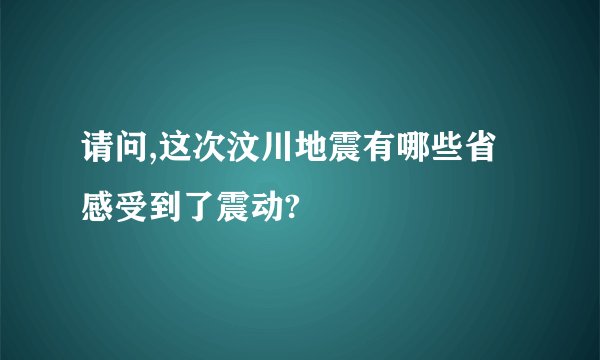 请问,这次汶川地震有哪些省感受到了震动?