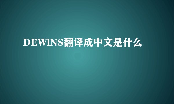 DEWlNS翻译成中文是什么