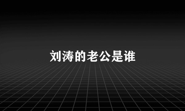 刘涛的老公是谁