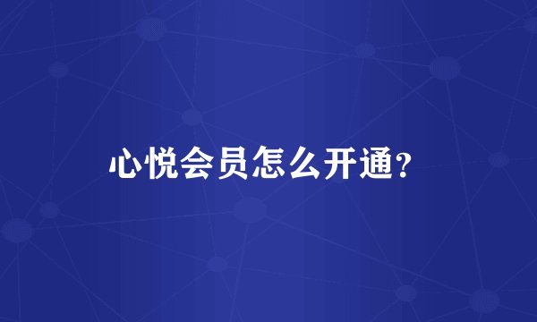 心悦会员怎么开通？