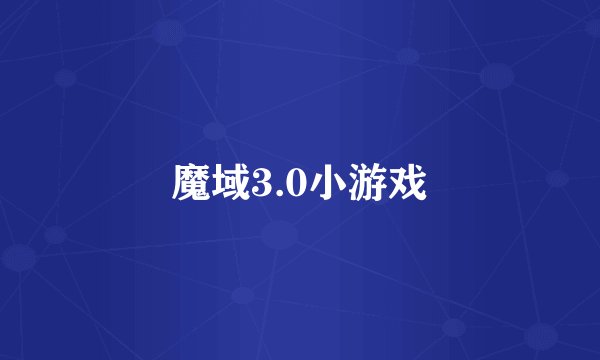 魔域3.0小游戏
