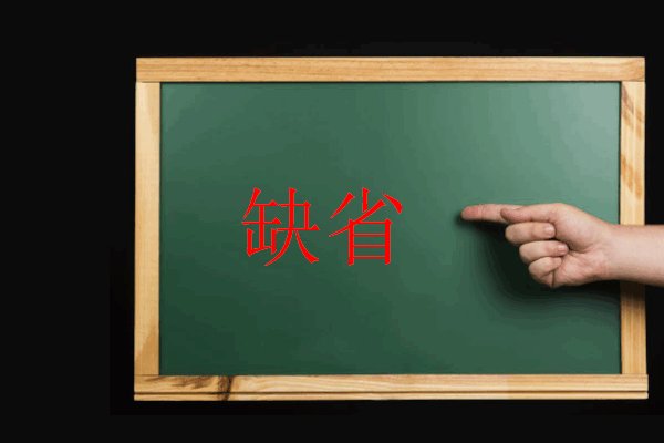 缺省是什么意思