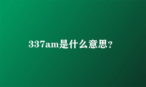 337am是什么意思？
