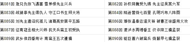 三国演义共有多少回合 每一回合的名称是什么