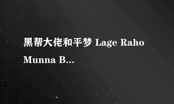 黑帮大佬和平梦 Lage Raho Munna Bhai剧情介绍
