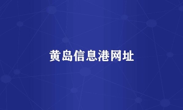 黄岛信息港网址