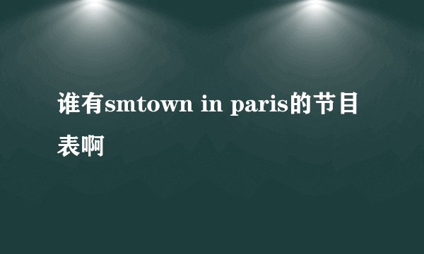 谁有smtown in paris的节目表啊