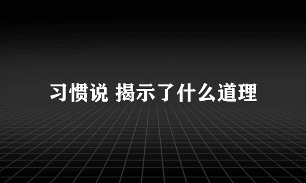习惯说 揭示了什么道理