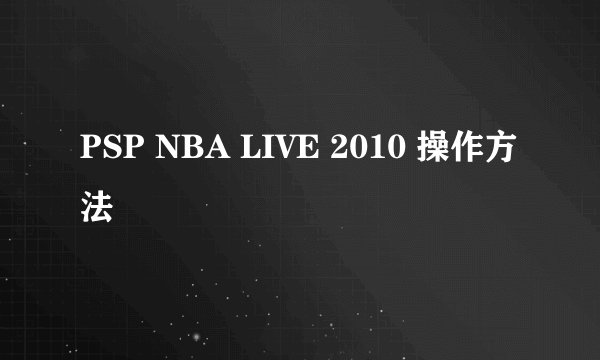 PSP NBA LIVE 2010 操作方法