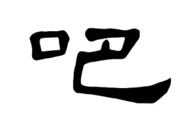 “吧”字的读音是什么？