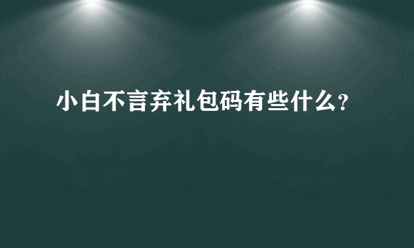 小白不言弃礼包码有些什么？