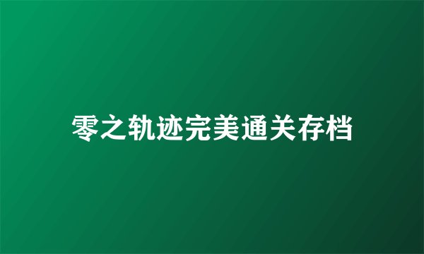 零之轨迹完美通关存档