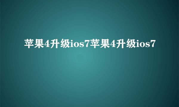 苹果4升级ios7苹果4升级ios7