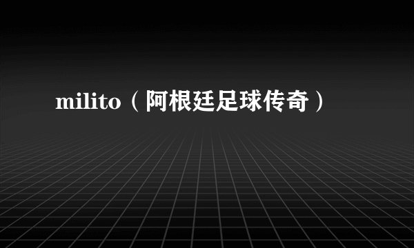 milito(阿根廷足球传奇)