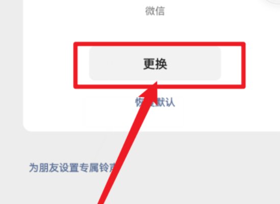 微信语音通话音乐铃声怎么设置
