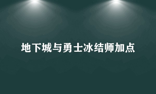 地下城与勇士冰结师加点