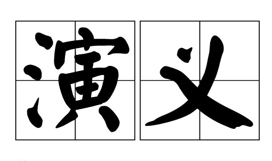 演义是什么意思