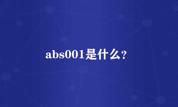 abs001是什么？