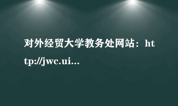 对外经贸大学教务处网站：http://jwc.uibe.edu.cn/
