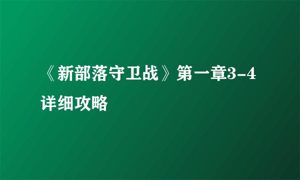 《新部落守卫战》第一章3-4详细攻略