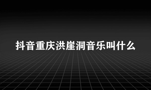 抖音重庆洪崖洞音乐叫什么