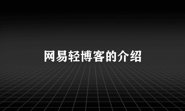 网易轻博客的介绍