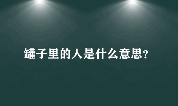 罐子里的人是什么意思？