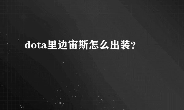 dota里边宙斯怎么出装？