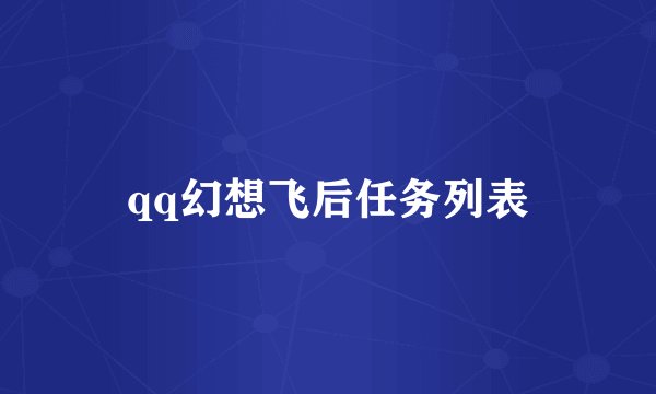 qq幻想飞后任务列表